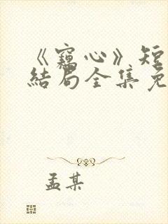 《窃心》短剧大结局全集免费观看