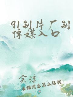 91制片厂制作传媒入口
