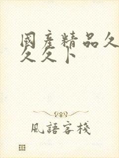 国产精品久久久久久卜