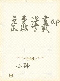 免费漫画app正版下载