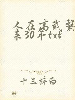 人在高武系统迟来30年txt