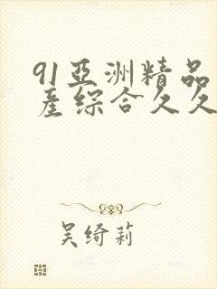 91亚洲精品国产综合久久