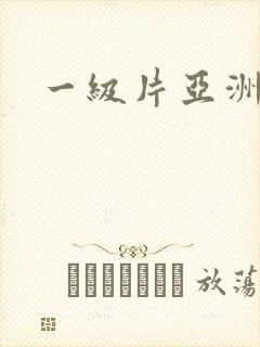 一级片亚洲av