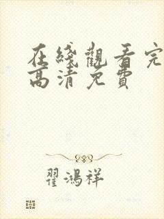 在线观看完整版高清免费