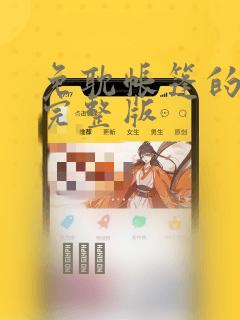 免耽帐篷的秘密完整版：结局+番外