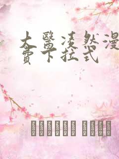 大医凌然漫画免费下拉式