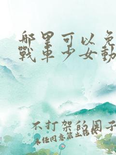 哪里可以免费看战车少女动漫