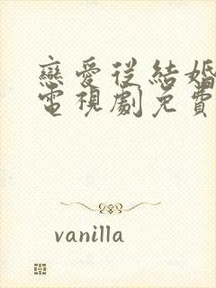 恋爱从结婚开始电视剧免费观看全集