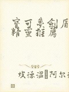 宝可梦剑盾草系精灵推荐