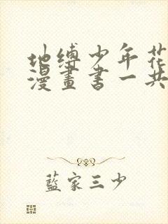 地缚少年花子君漫画书一共多少本