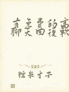 有免费的高情商聊天回复软件吗