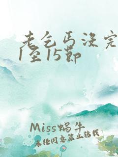 老乞丐没完没了1至15节