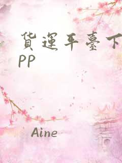 货运平台下载app