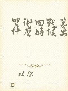 咒术回战第3季什么时候出