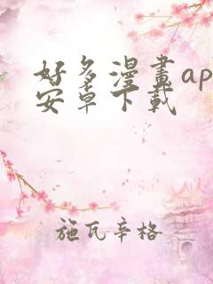 好多漫画app安卓下载