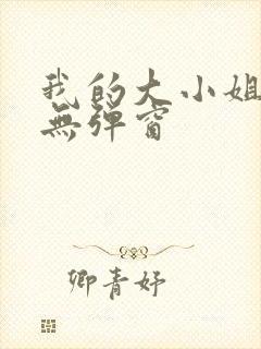 我的大小姐老婆无弹窗