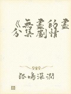 《无尽的尽头》分集剧情