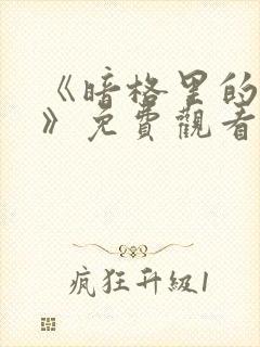 《暗格里的秘密》免费观看全集