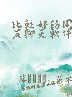 比较好的同城交友聊天软件