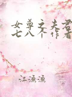 女尊之夫君五六七八个作者绣花针