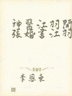 神医江羽开局九张婚书江羽温亦欢