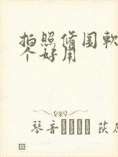 拍照修图软件哪个好用