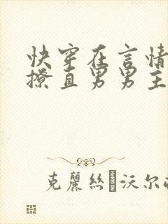 快穿在言情文里撩直男男主