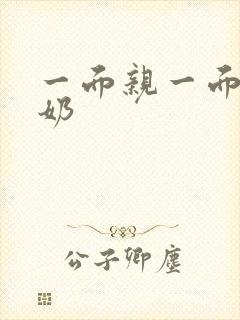 一面亲一面膜下奶