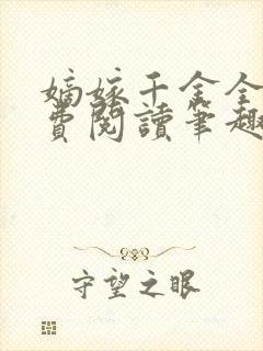 嫡嫁千金全文免费阅读笔趣阁