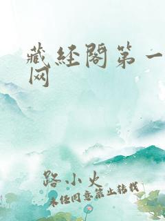 藏经阁第一版主网