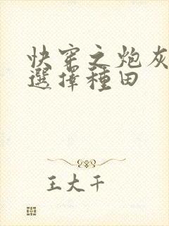 快穿之炮灰女配选择种田