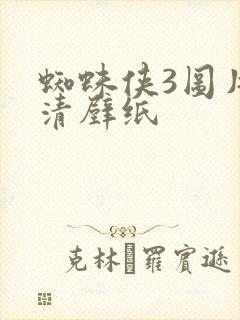 蜘蛛侠3图片高清壁纸