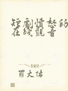 短剧愤怒的妻子在线观看