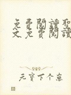 免费阅读圣墟全文免费阅读