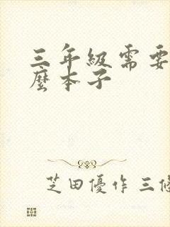 三年级需要买什么本子