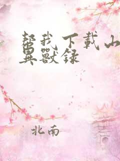 帮我下载山海经异兽录