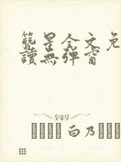 簪星全文免费阅读无弹窗