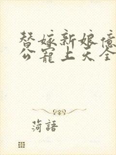 替嫁新娘亿万老公宠上天全文免费阅读完整版