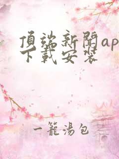 顶端新闻app下载安装