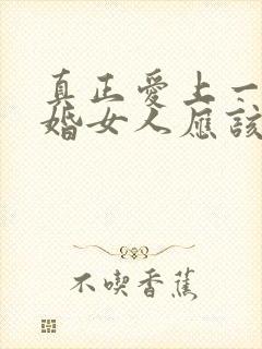 真正爱上一个已婚女人应该怎么办