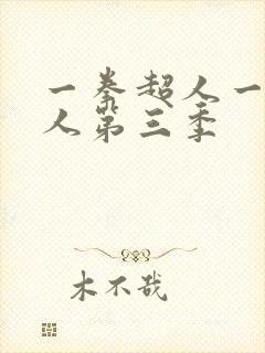 一拳超人一拳超人第三季