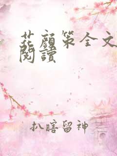 花颜策全文免费阅读