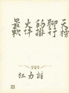 最火的聊天交友软件排行榜前十名