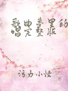 歌曲梦里的你原唱完整版