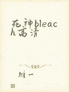 死神bleach高清