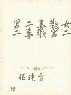 男二喜欢女主女二喜欢男二的小说