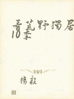 看荒野独居 第10季