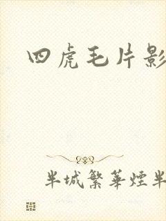 四虎毛片影院