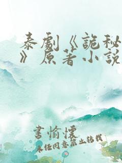 泰剧《诡秘契约》原著小说