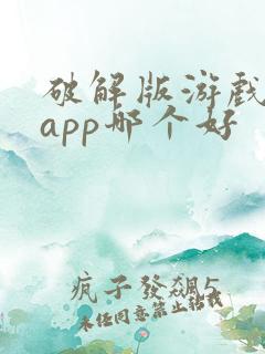 破解版游戏盒子app哪个好